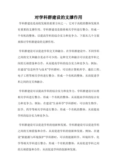 对学科群建设的支撑作用