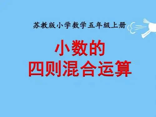 苏教版五年级上册数学《小数的四则混合运算》教学课件