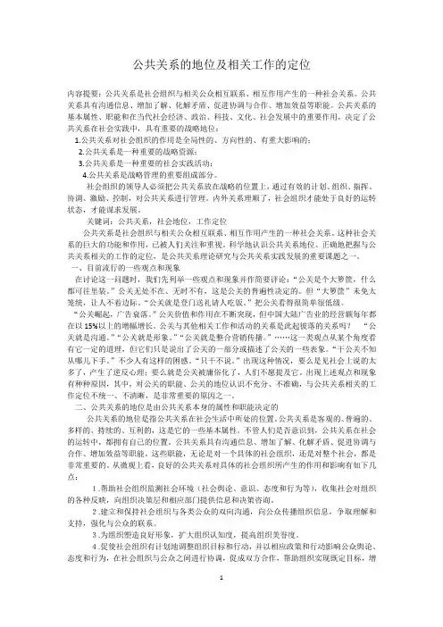 公共关系的地位及相关工作的定位