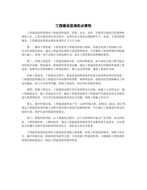 工程建设监理的必要性