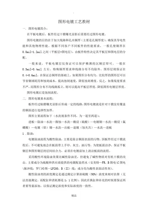 pcb图形电镀工艺教材