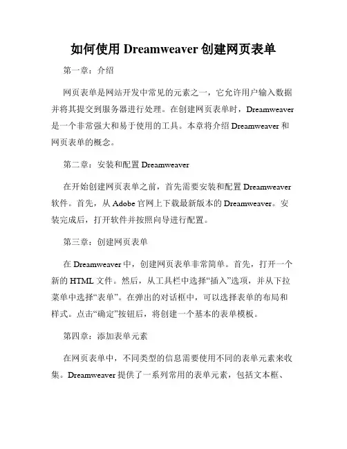 如何使用Dreamweaver创建网页表单