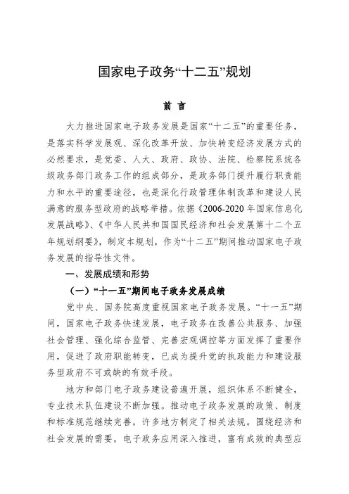 国家电子政务“十二五”发展规划(工信部规[2011]567号)