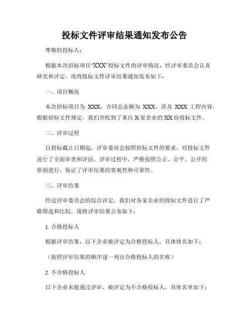 投标文件评审结果通知发布公告