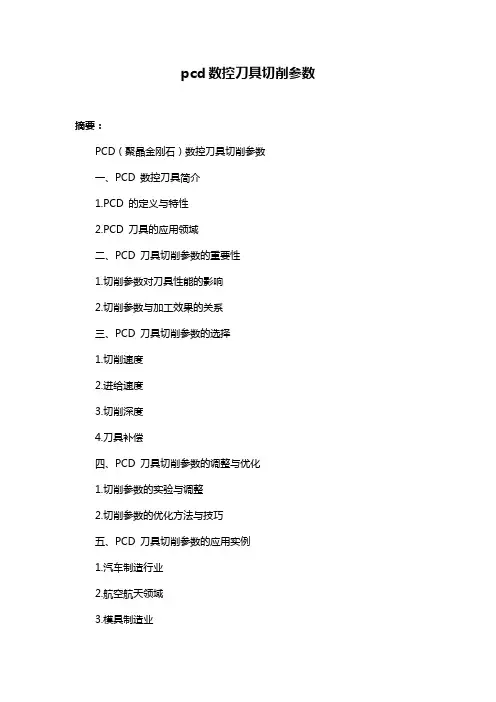 pcd数控刀具切削参数