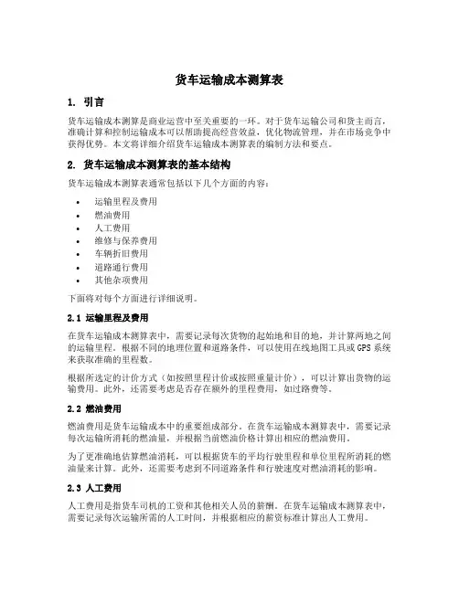 货车运输成本测算表