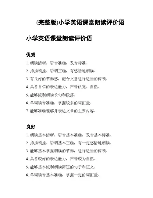 (完整版)小学英语课堂朗读评价语