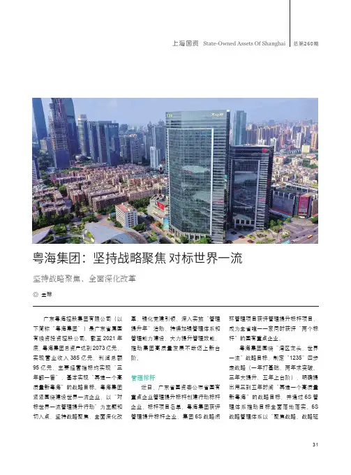 粤海集团：坚持战略聚焦 对标世界一流