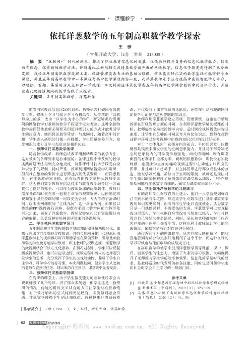 依托洋葱数学的五年制高职数学教学探索