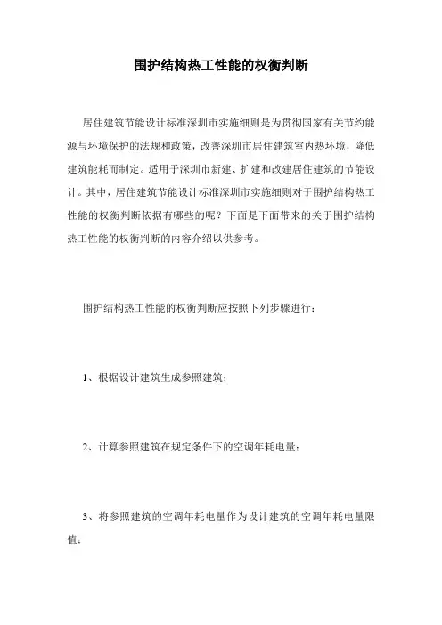 围护结构热工性能的权衡判断.doc