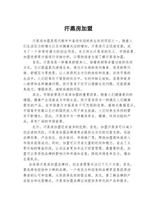 汗蒸房加盟