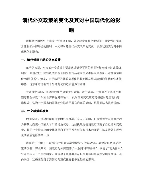 清代外交政策的变化及其对中国现代化的影响