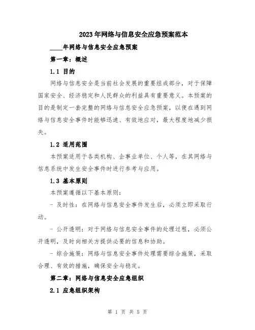 2023年网络与信息安全应急预案范本