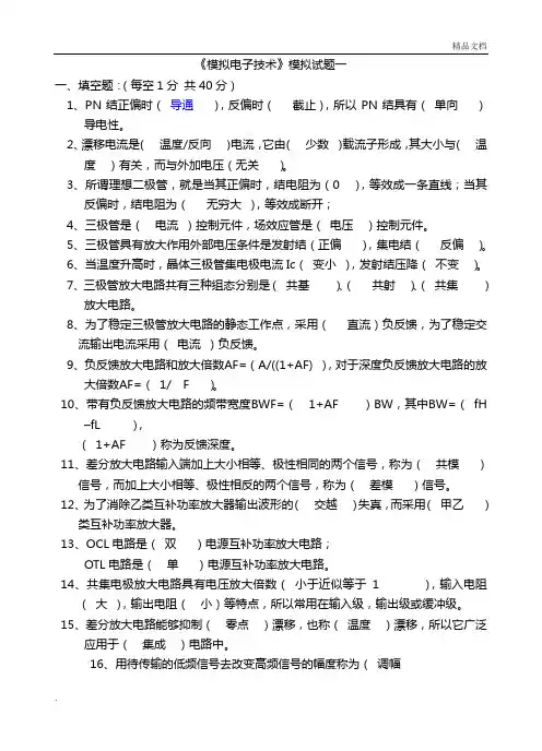 模拟电子电路基础试题及答案(大学期末考试题)