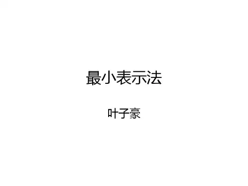 最小表示法