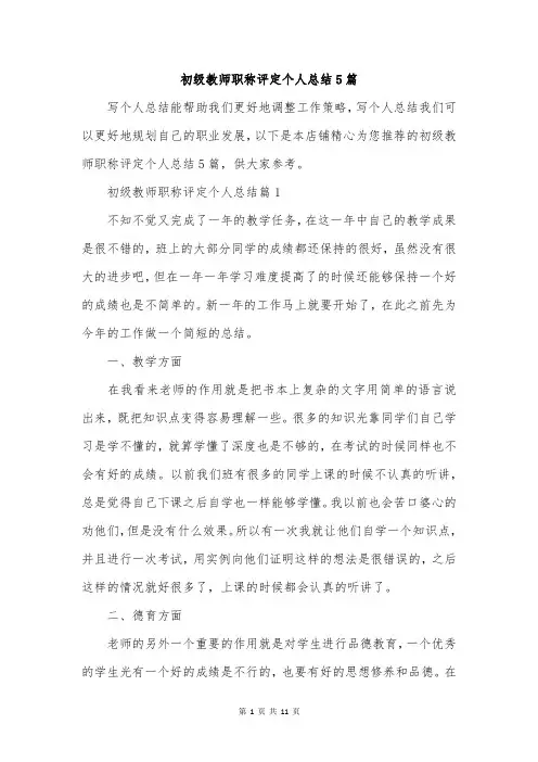 初级教师职称评定个人总结5篇