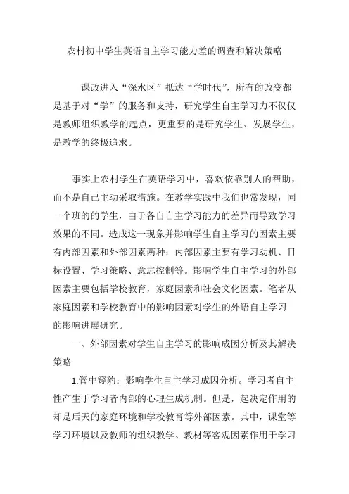 农村初中学生英语自主学习能力差的调查和解决策略