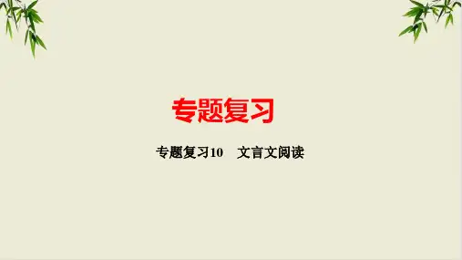 期末专题复习文言文阅读讲练课件湖北省黄冈市-课件八年级语文下册部编版