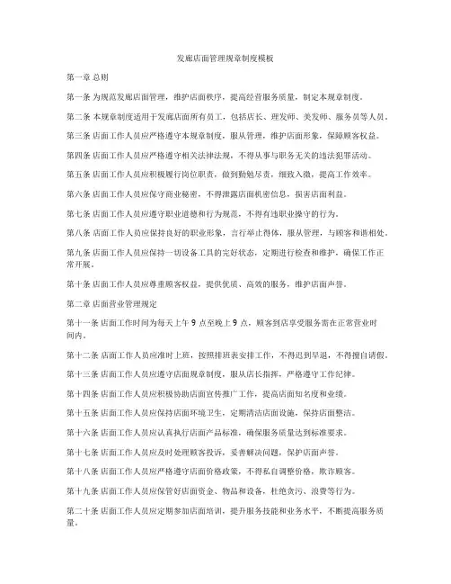 发廊店面管理规章制度模板