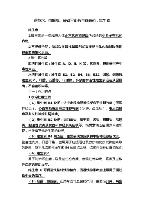 调节水、电解质、酸碱平衡药与营养药，维生素