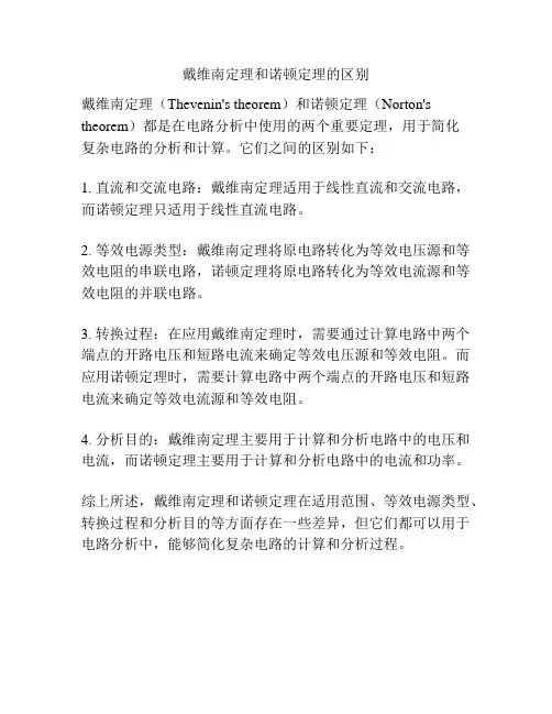 戴维南定理和诺顿定理的区别