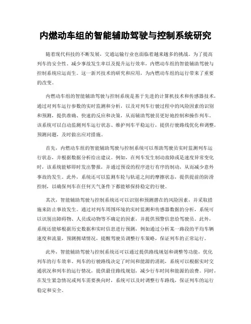 内燃动车组的智能辅助驾驶与控制系统研究