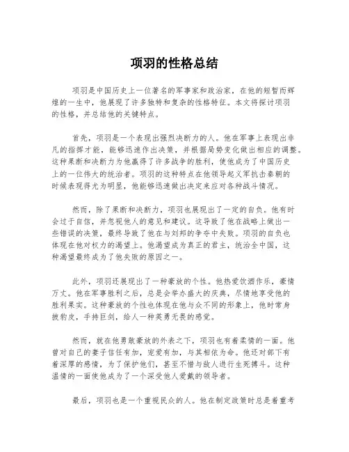 项羽的性格总结