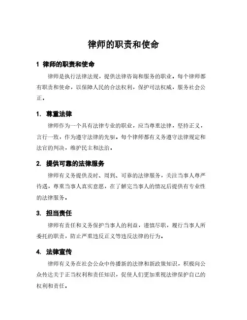 律师的职责和使命