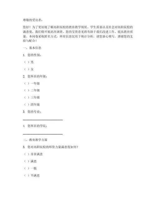 高职院校调查问卷模板