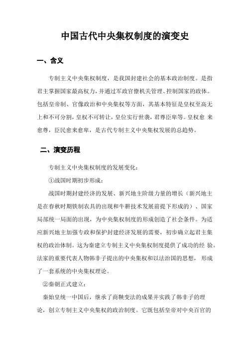 中国古代中央集权制度的演变史