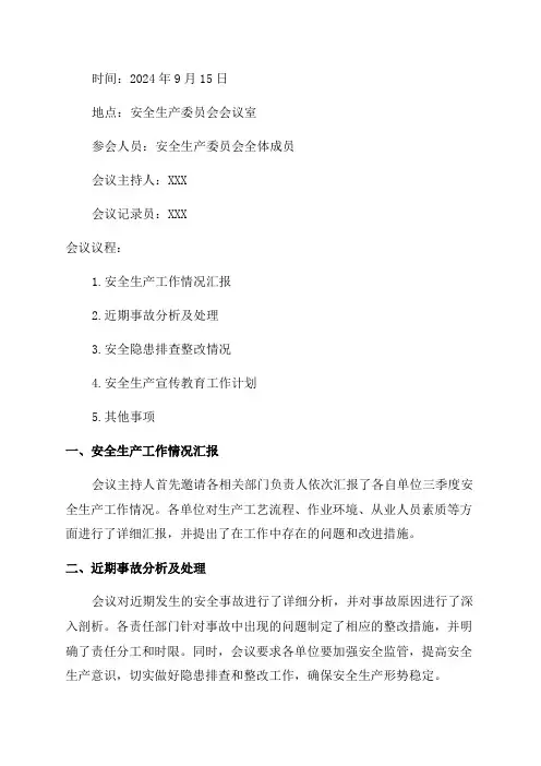23年三季度安委会会议记录