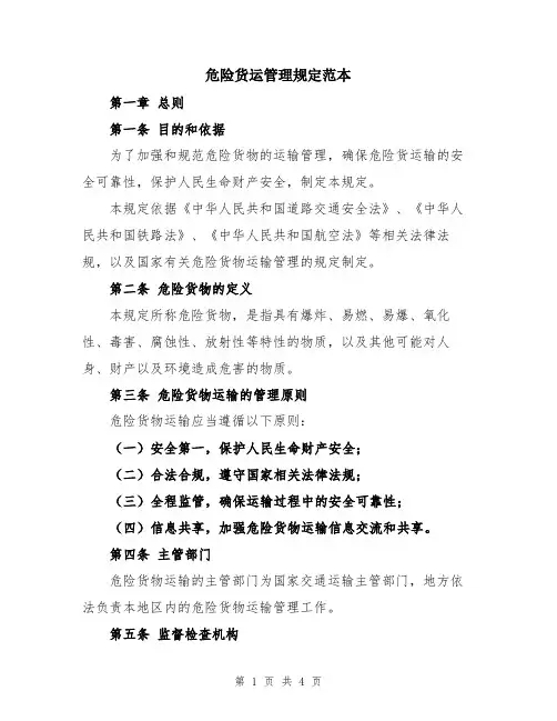 危险货运管理规定范本