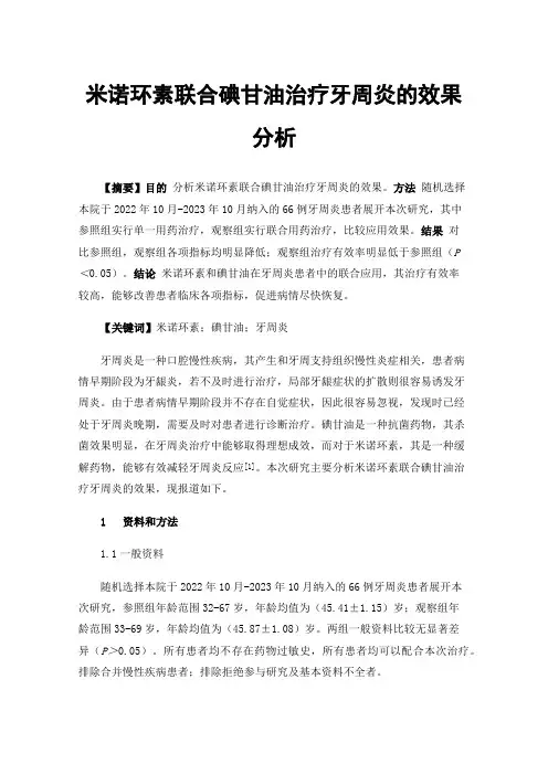 米诺环素联合碘甘油治疗牙周炎的效果分析
