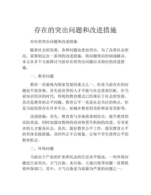 存在的突出问题和改进措施