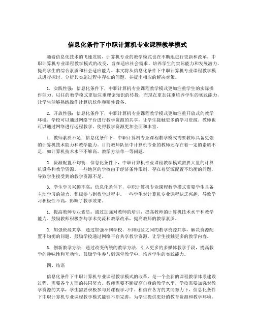 信息化条件下中职计算机专业课程教学模式