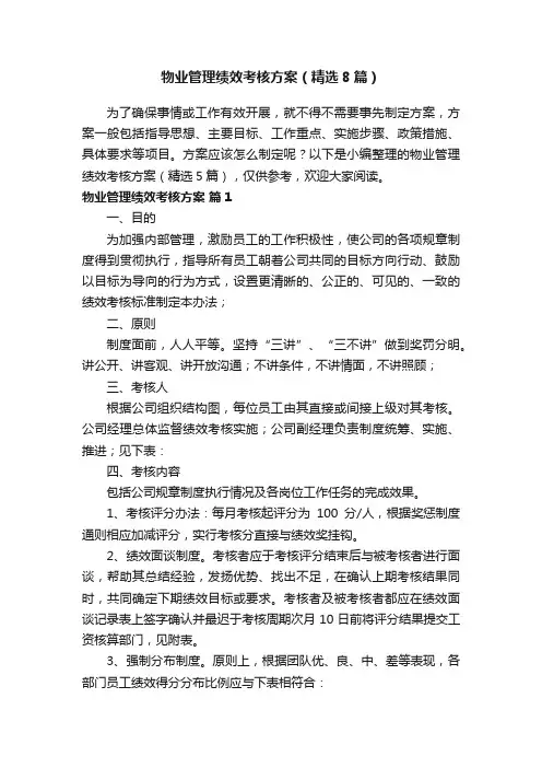 物业管理绩效考核方案（精选8篇）
