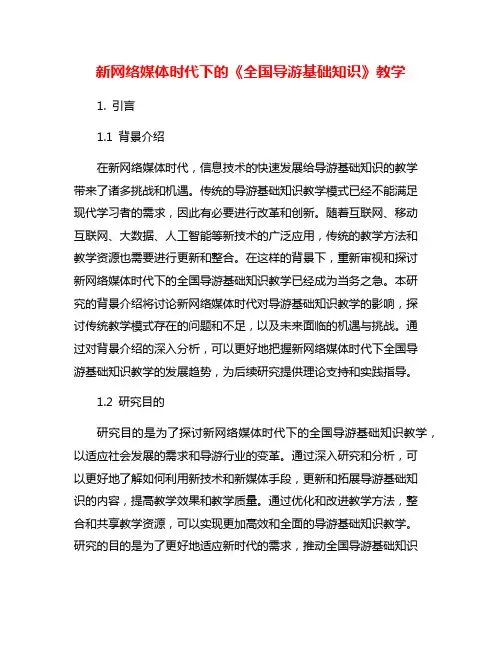 新网络媒体时代下的《全国导游基础知识》教学