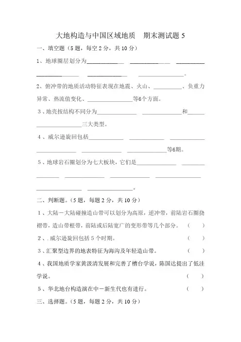 大地构造与中国区域地质  期末测试题5