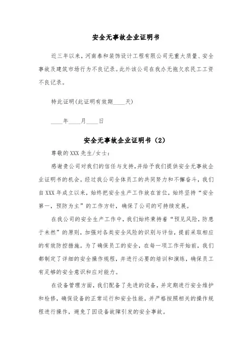 安全无事故企业证明书（2篇）