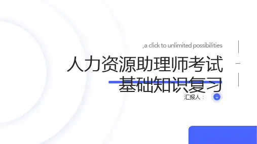 人力资源助理师考试基础知识复习