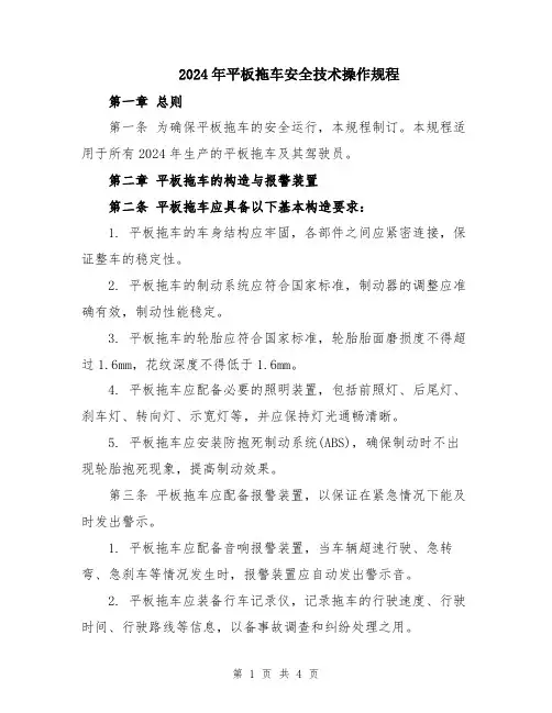 2024年平板拖车安全技术操作规程