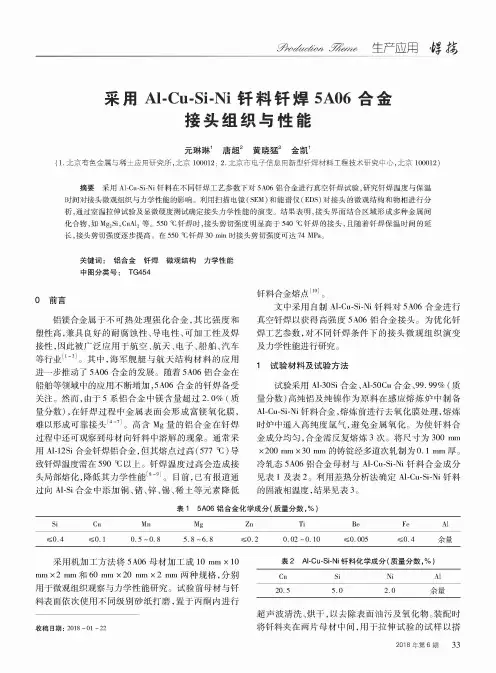 采用Al-Cu-Si-Ni钎料钎焊5A06合金接头组织与性能