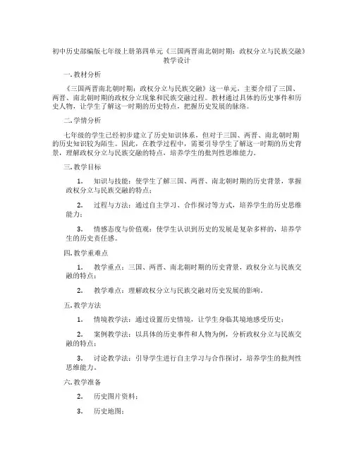 初中历史部编版七年级上册第四单元《三国两晋南北朝时期：政权分立与民族交融》教学设计