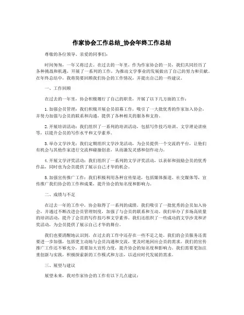 作家协会工作总结_协会年终工作总结
