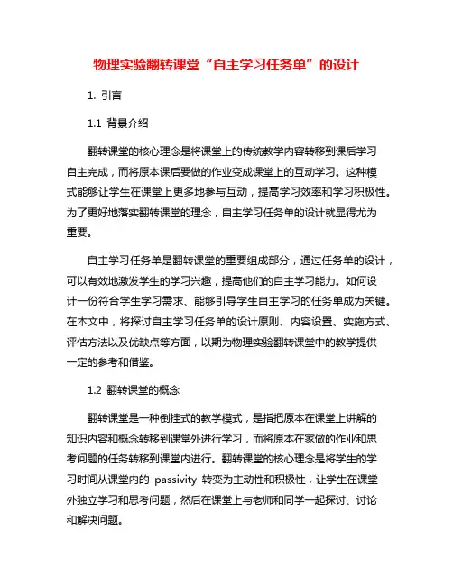 物理实验翻转课堂“自主学习任务单”的设计