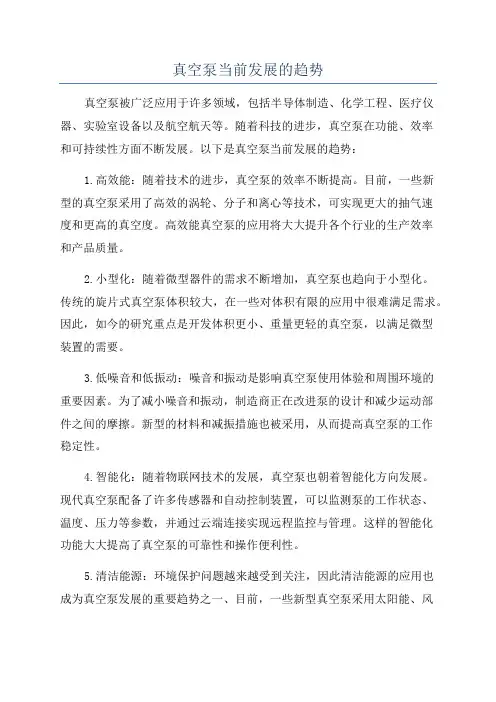 真空泵当前发展的趋势