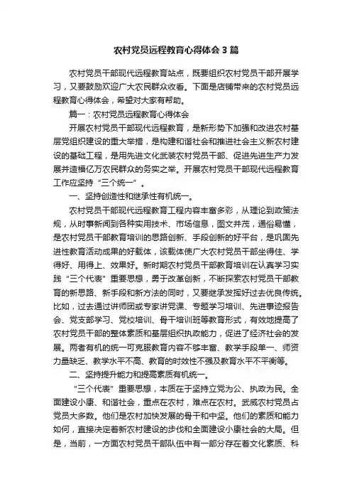 农村党员远程教育心得体会3篇