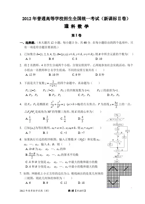 2012年高考理科数学试题及答案-全国卷2