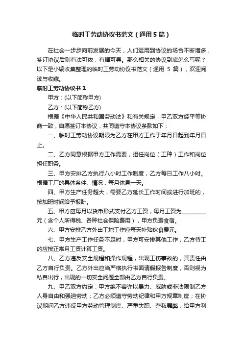 临时工劳动协议书范文（通用5篇）