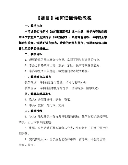 【题目】如何读懂诗歌教案